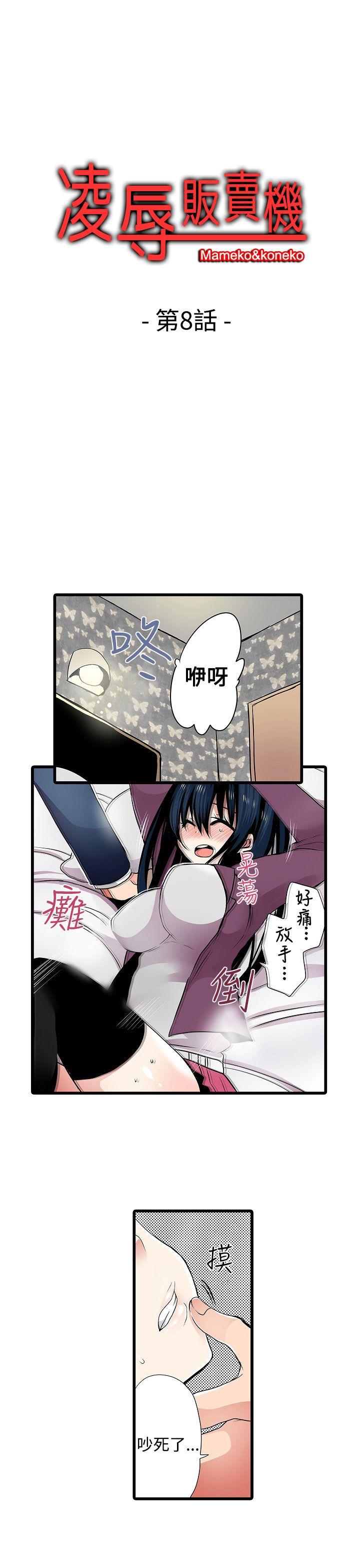 凌辱贩卖机 第8話 第1页