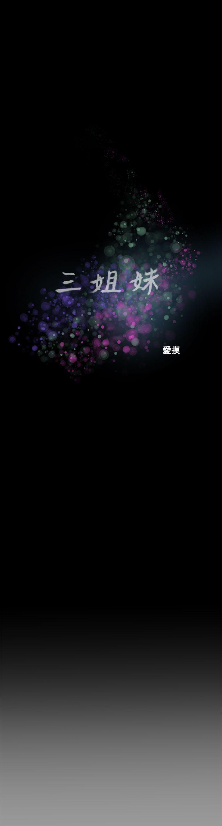 三姐妹 第58話 第2页