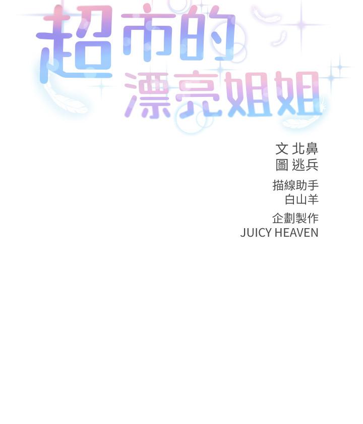 超市的漂亮姐姐 第20話-現在開始只能跟我做！ 第2页