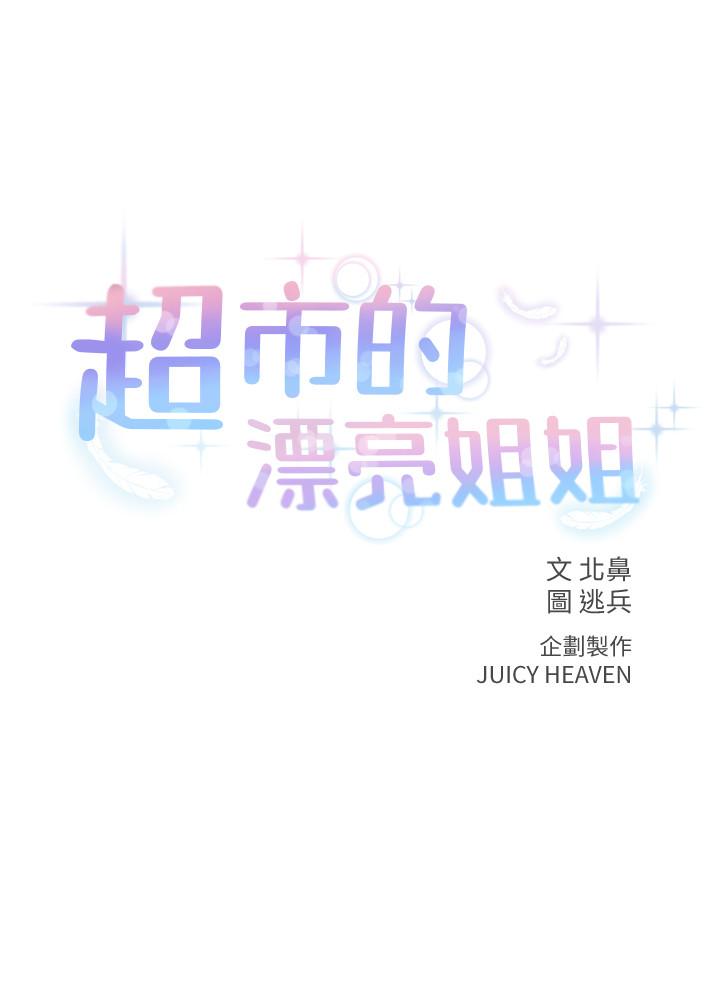 超市的漂亮姐姐 第30話-危險又曖昧的遊戲 第3页