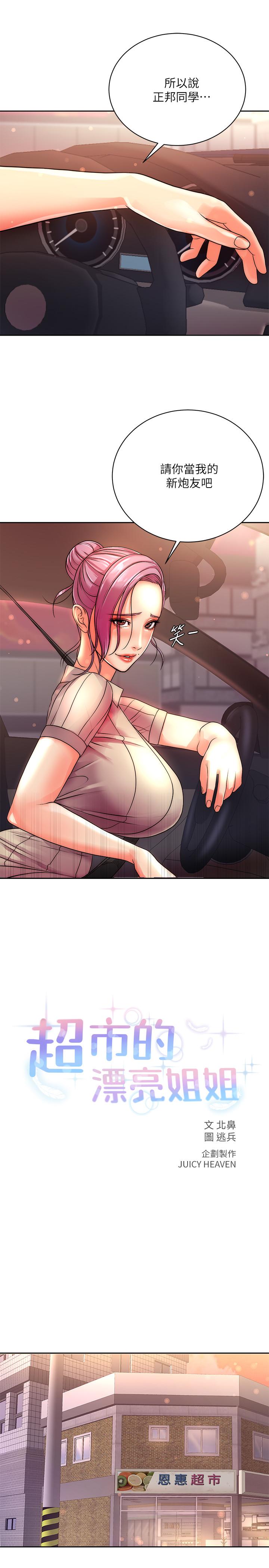 超市的漂亮姐姐 第74話-正邦是我的 第7页