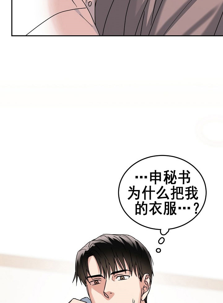 总裁秘书不好当/安全伙伴 24话 第3页