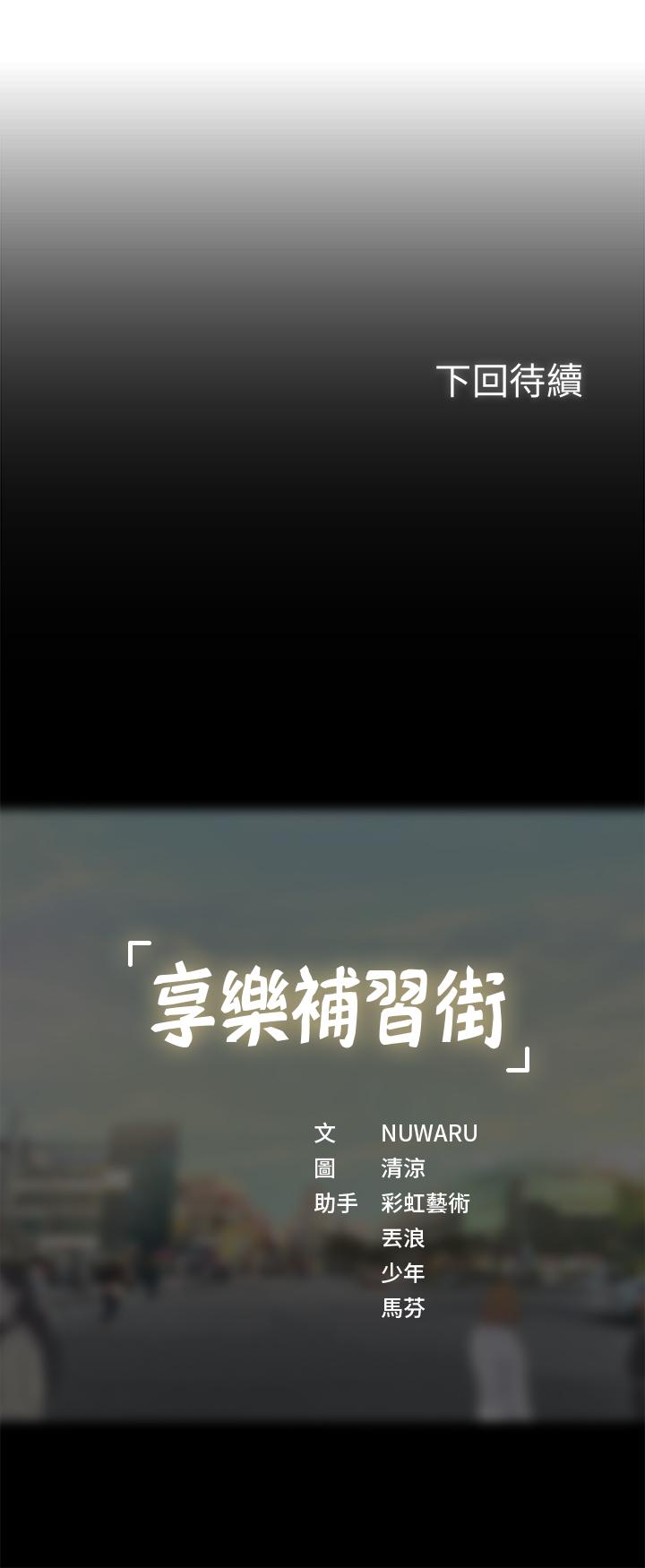 享樂補習街 第22話-想要的話就求我 第36页