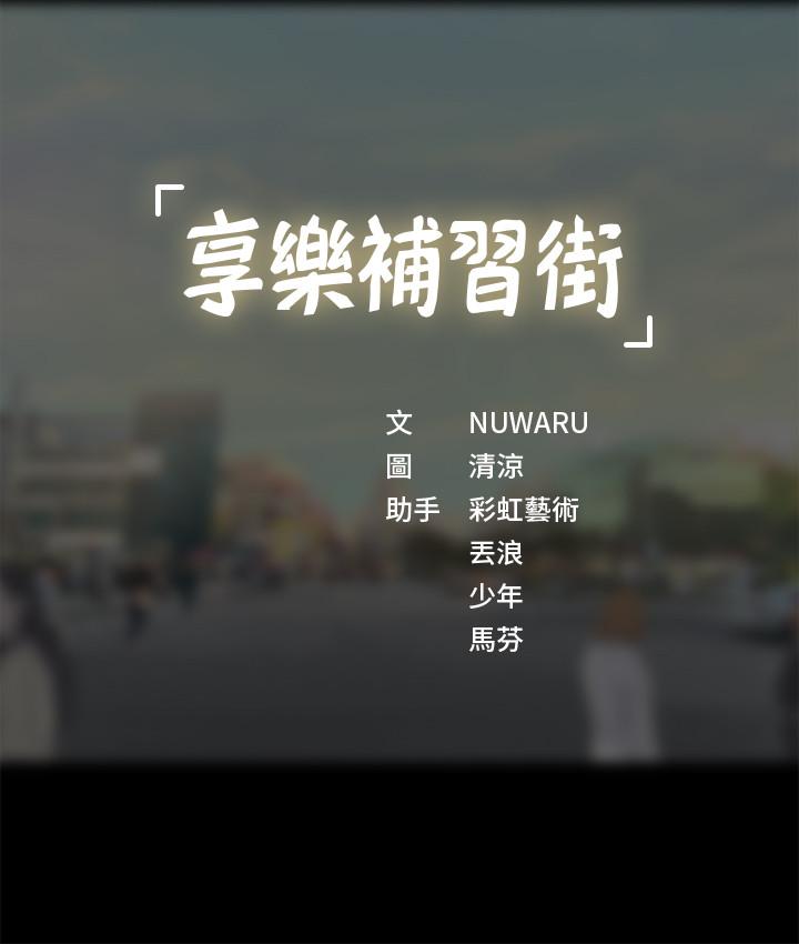 享樂補習街 第27話-美夢成真 第39页