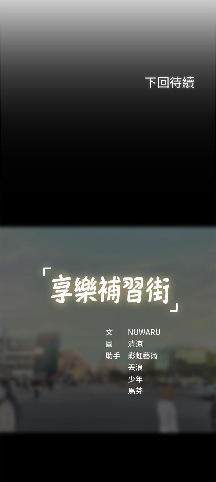 享樂補習街 第30話-用身體報答 第32页