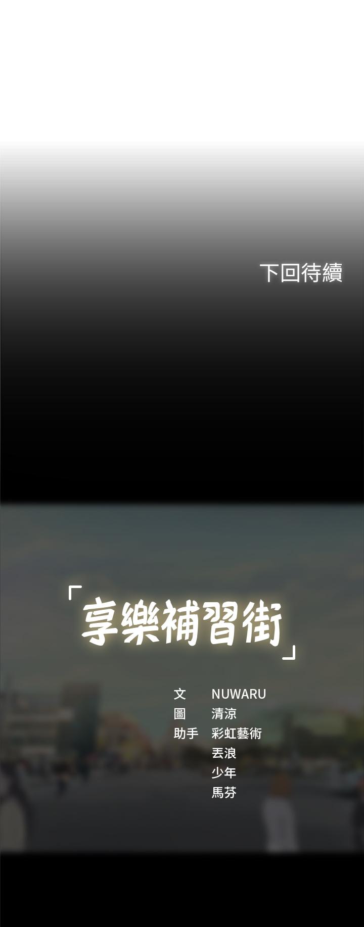 享樂補習街 第33話-老師請客儘管吃 第38页