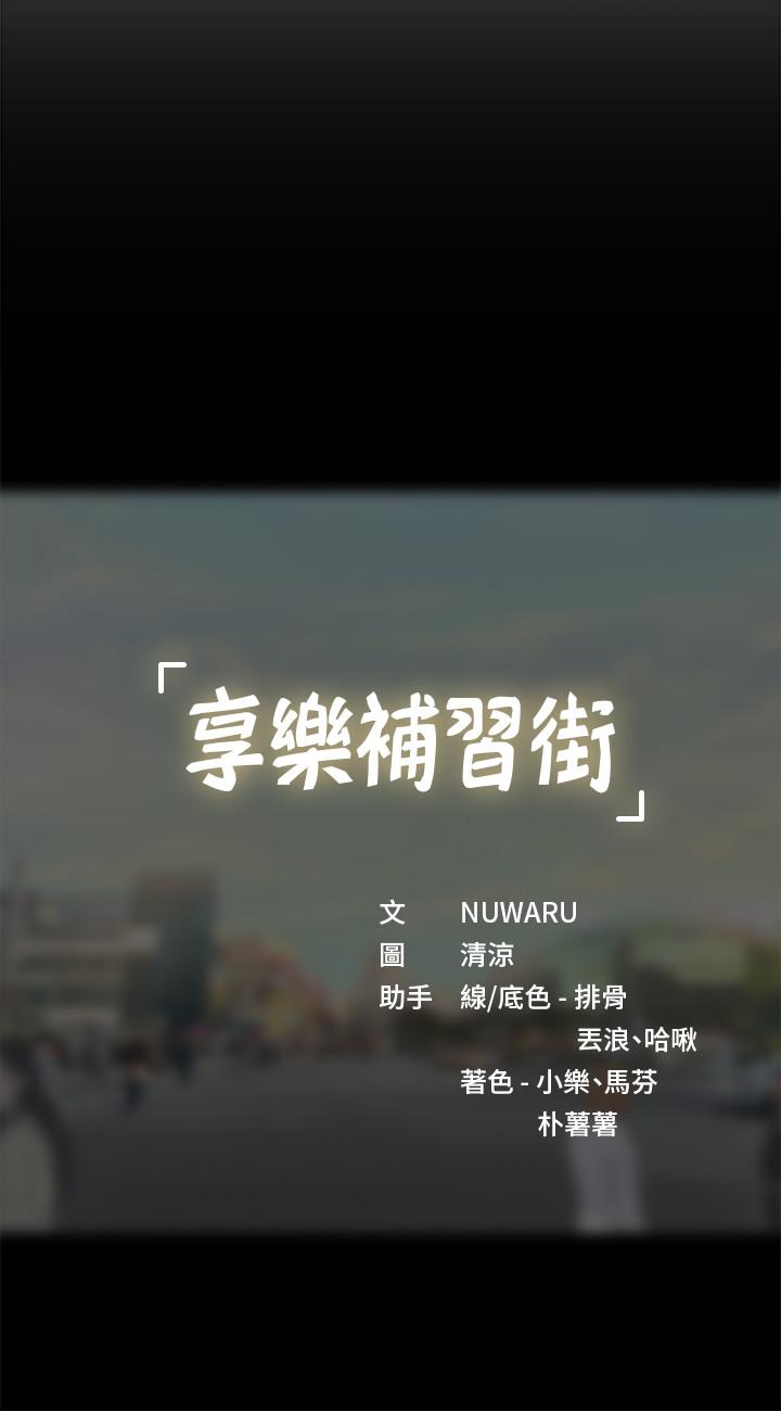 享樂補習街 第36話-親身授課 第37页