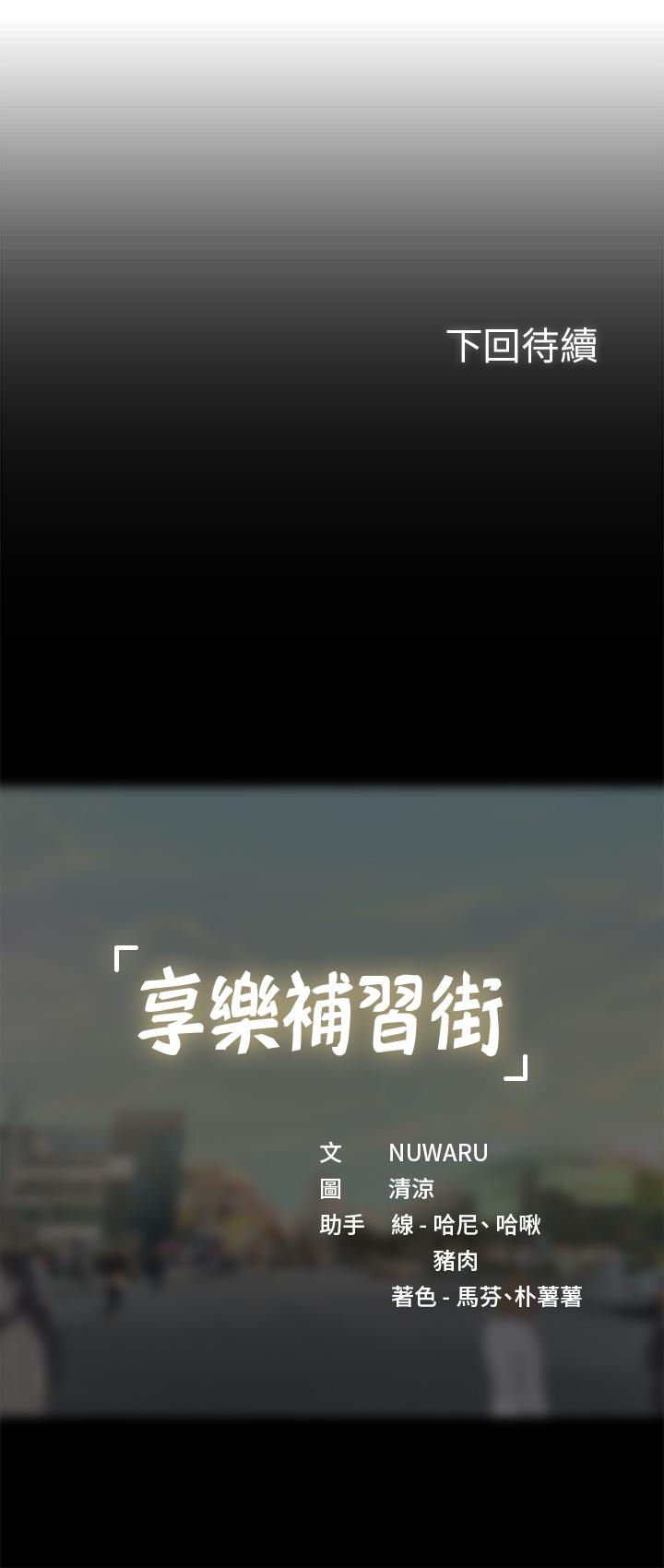 享樂補習街 第44話-這次換我滿足你 第33页
