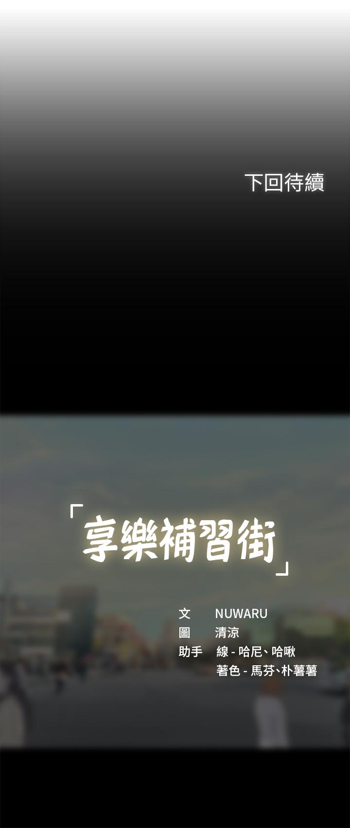 享樂補習街 第46話-我的里面好燙 第39页