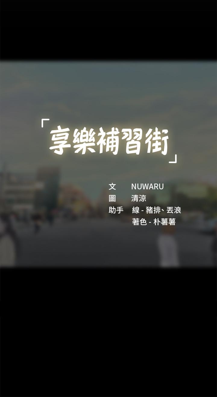 享樂補習街 第52話-你跟延珠...做了嗎 第31页