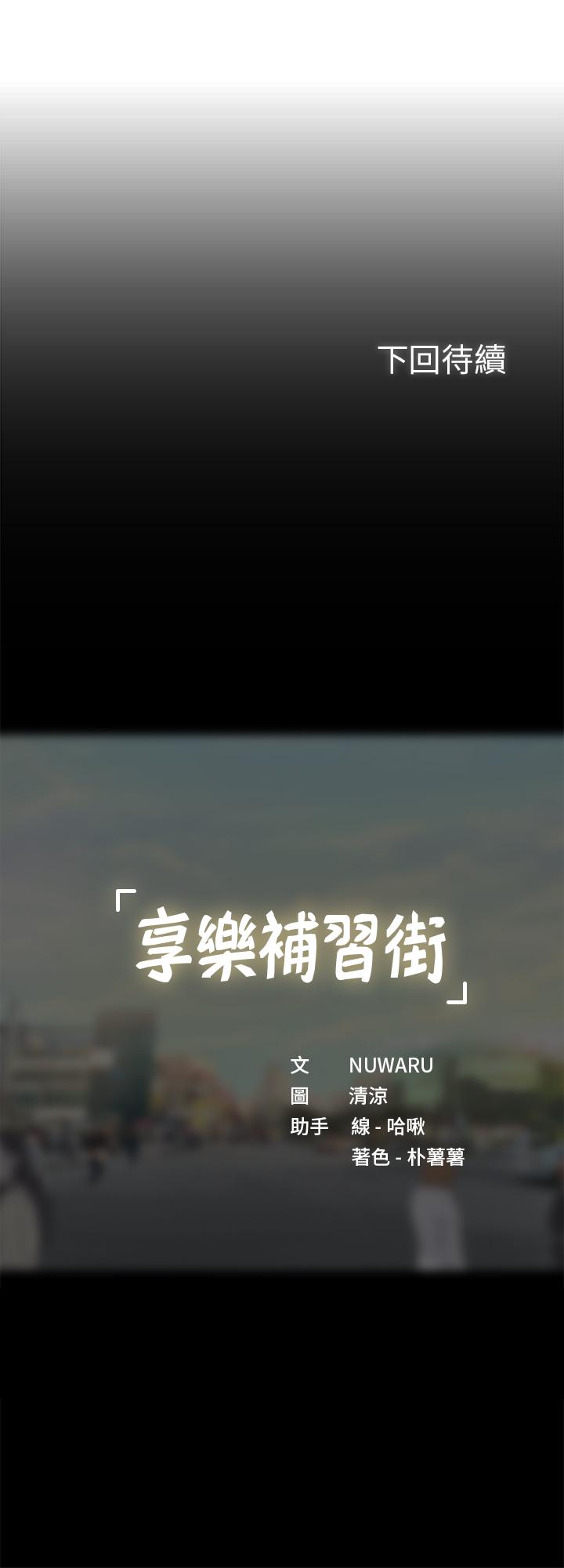 享樂補習街 第61話-所以你現在身邊沒人咯？ 第32页