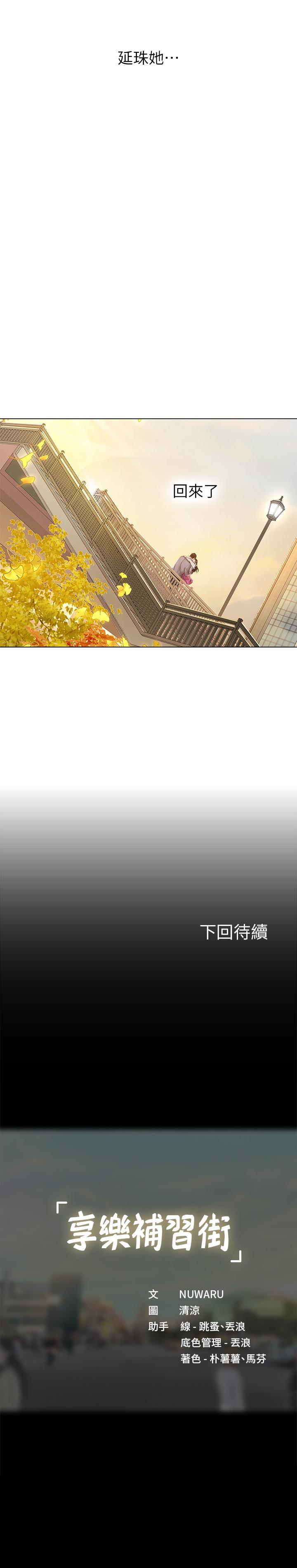 享樂補習街 第71話-翰修，我現在去找你 第39页