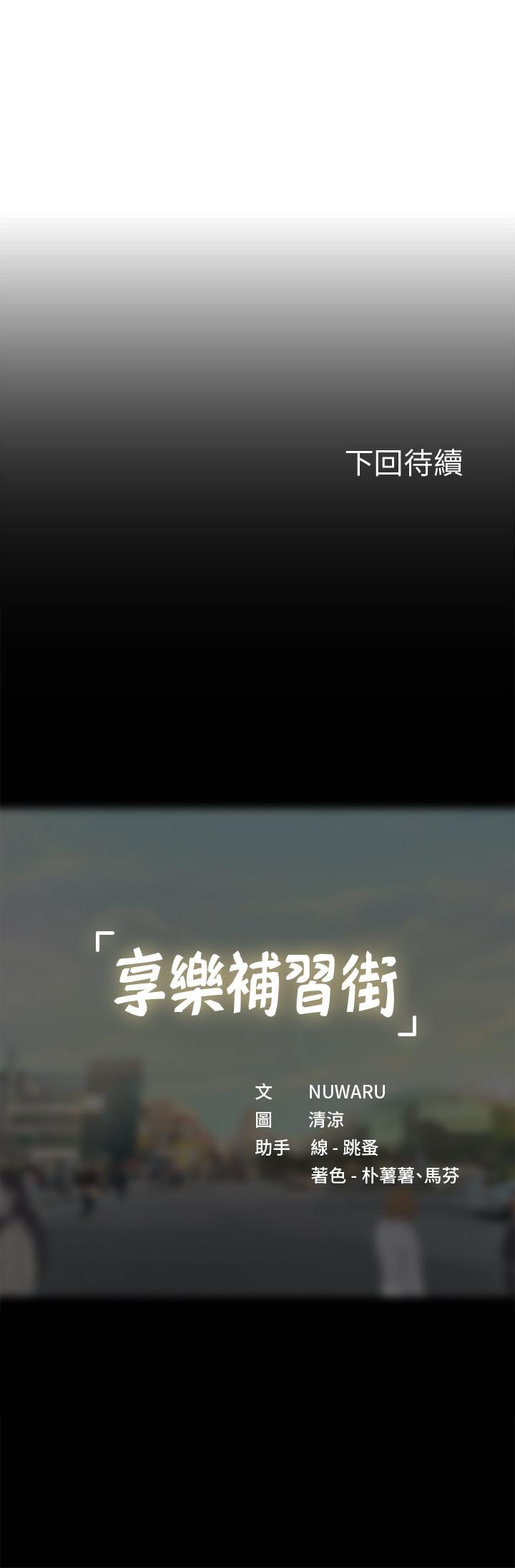 享樂補習街 第87話-維真老師火熱的安慰 第43页