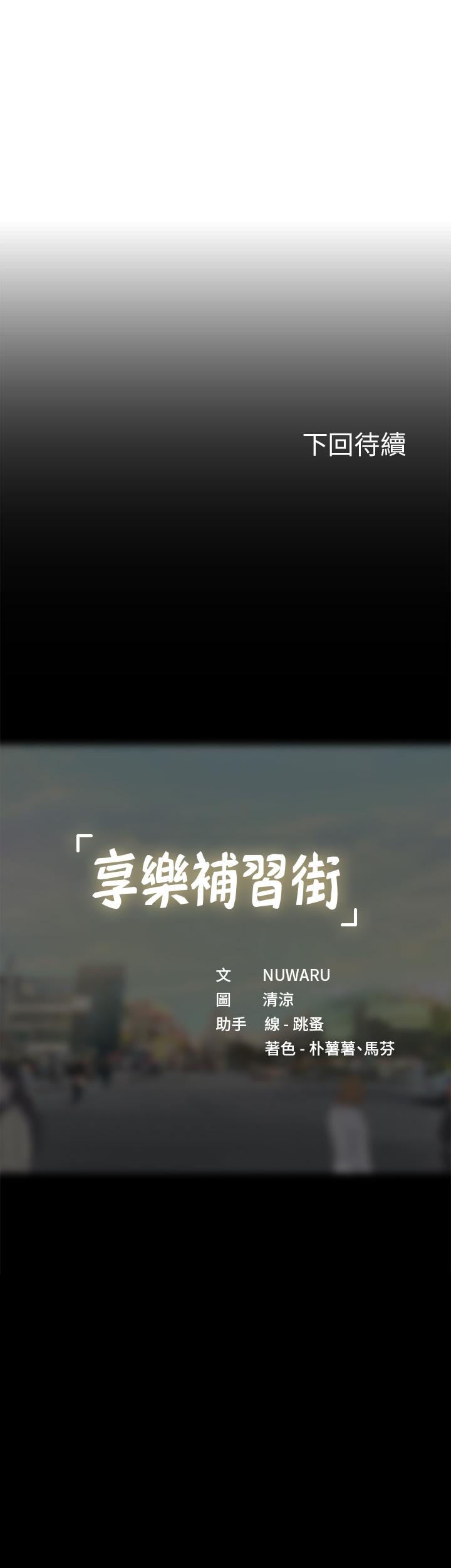 享樂補習街 第89話-跟老師在戶外打炮 第37页