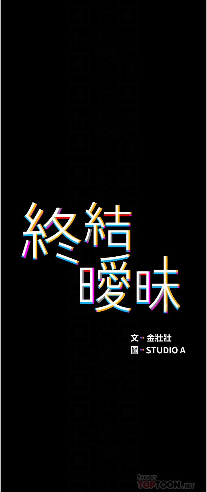 終結曖昧 第2話-這表情...太銷魂了 第4页