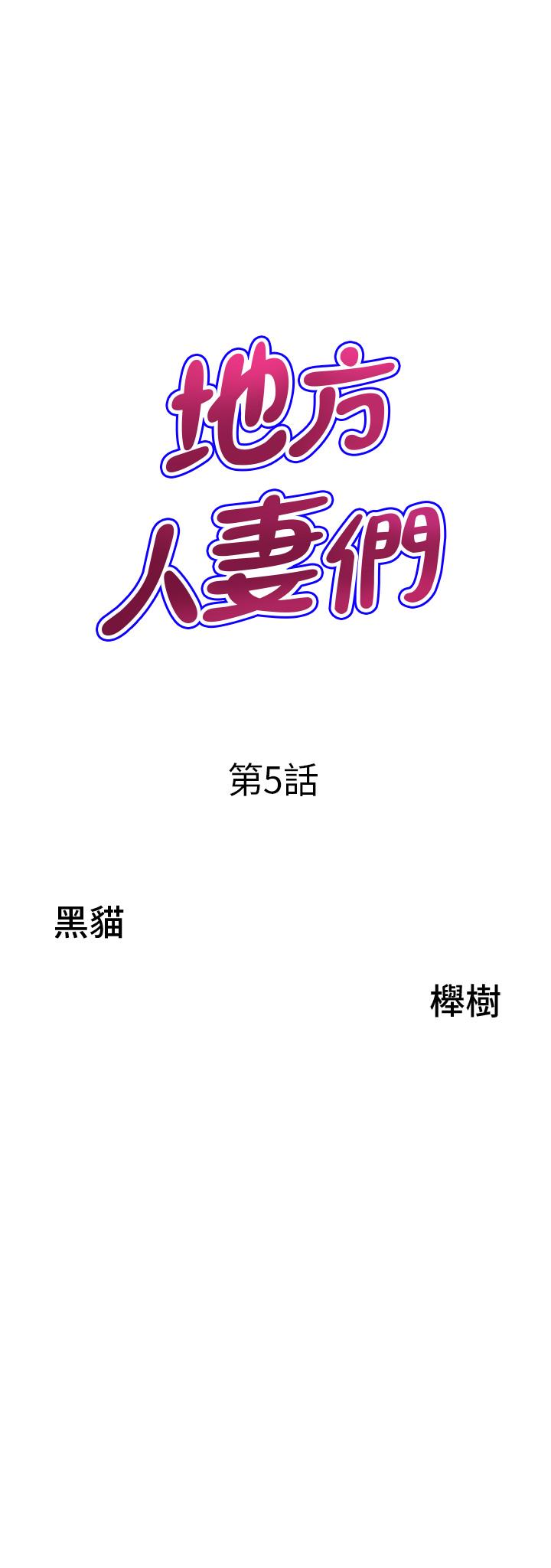 地方人妻們 第5話-縱夏夜的愛愛 第3页