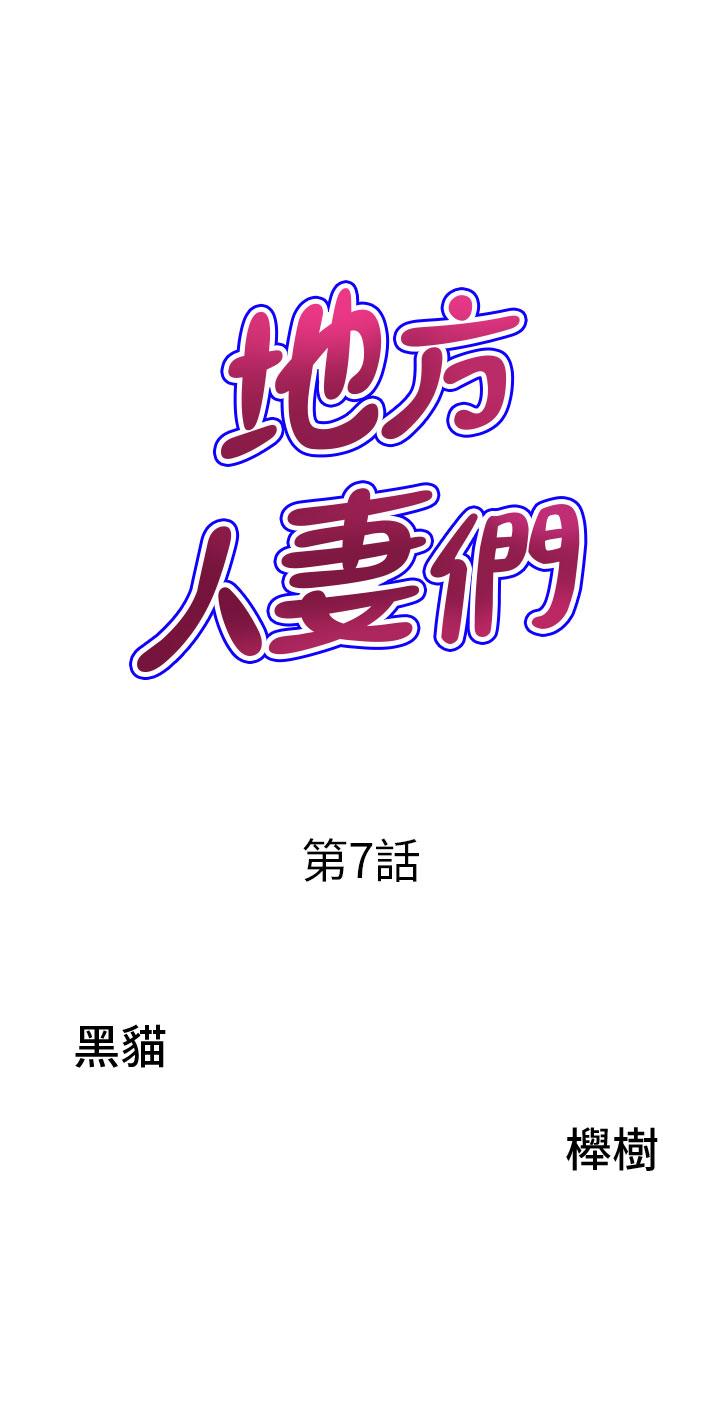 地方人妻們 第7話-一進門就和小鮮肉激戰 第3页