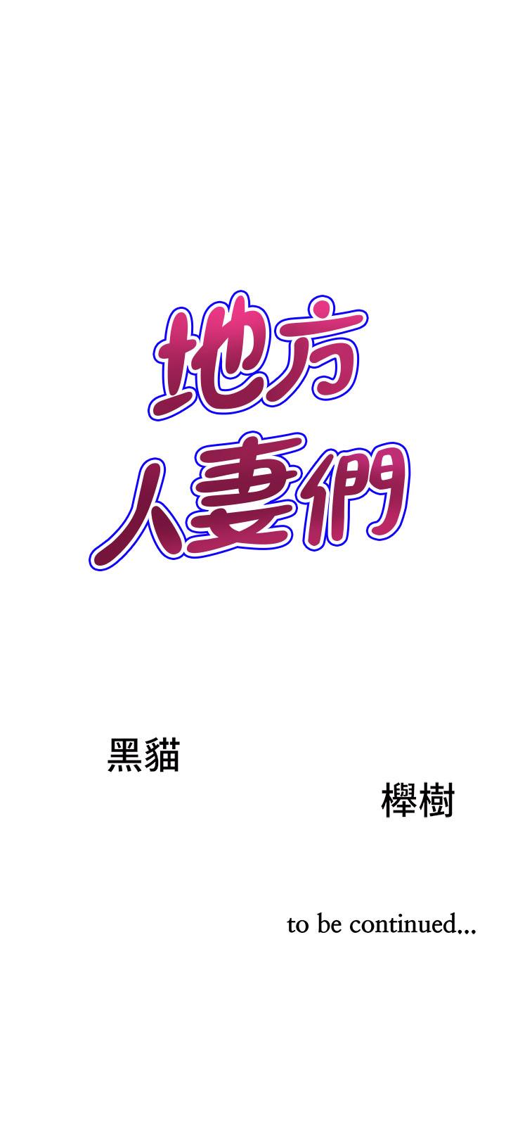 地方人妻們 第1話-小鮮肉鄰居新來乍到 第67页