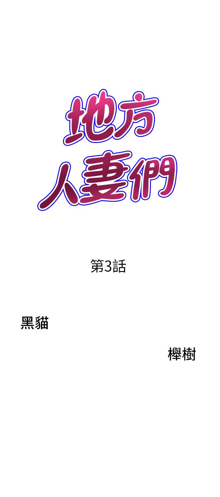 地方人妻們 第3話-和鄰居一起觀賞4D謎片 第3页