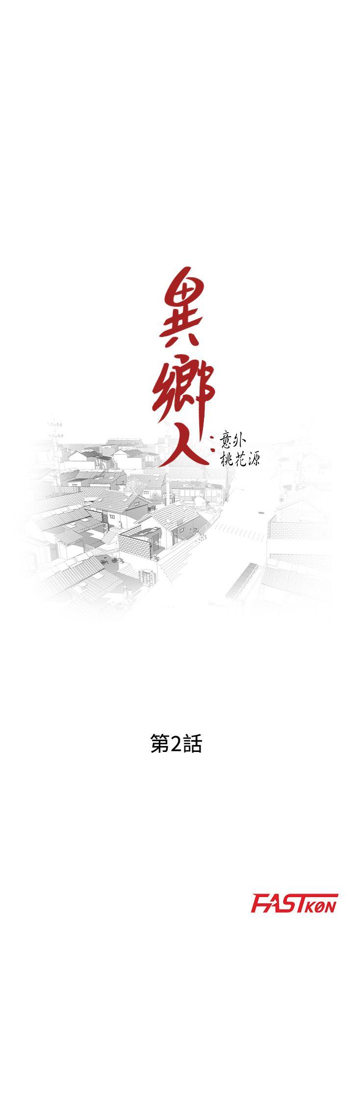 异乡人:意外桃花源 第2話-妳也不想被女兒發現吧? 第3页