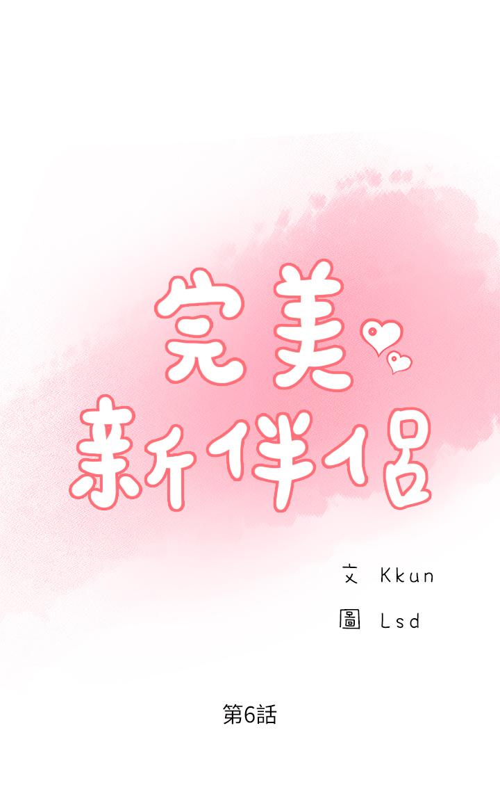 完美新伴侶 第6話-我想深入了解老師 第2页