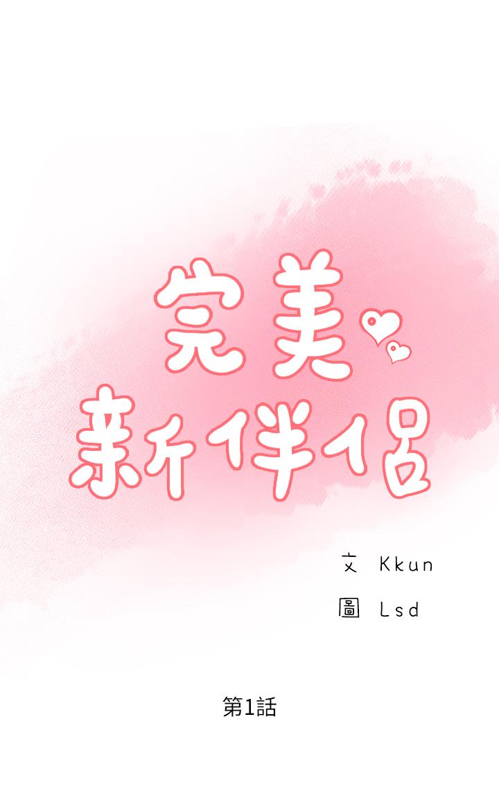 完美新伴侶 第1話-難以啟齒的渴望 第1页