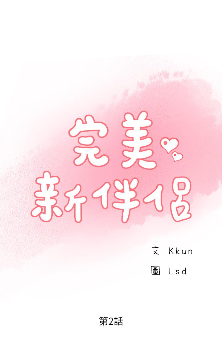 完美新伴侶 第2話-安撫女人慾火的方法 第3页