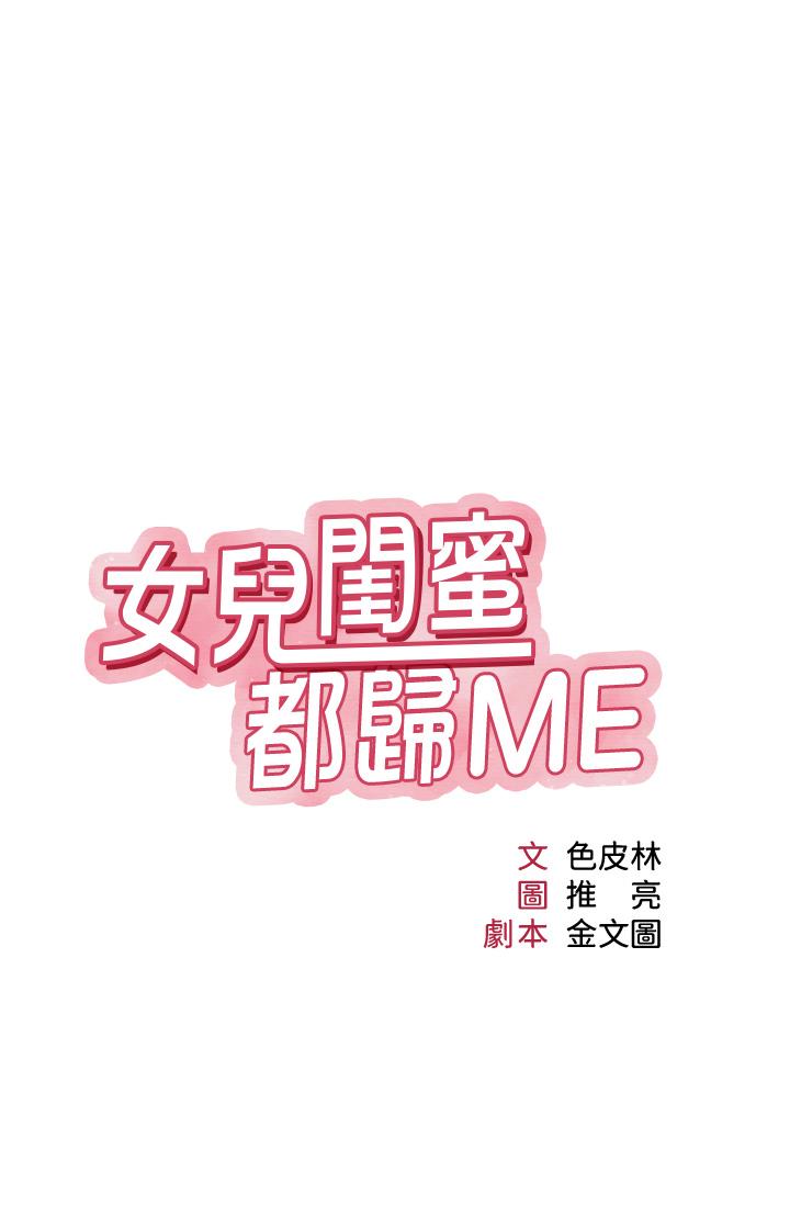 女兒閨蜜都歸ME 第87話-爬過來幫我吹 第3页