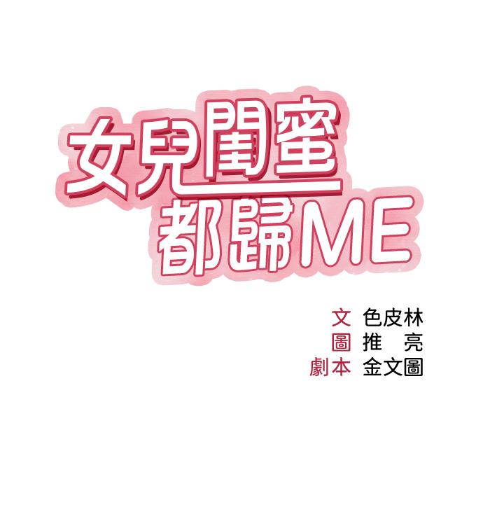 女兒閨蜜都歸ME 第95話-模擬空中性愛演練 第4页