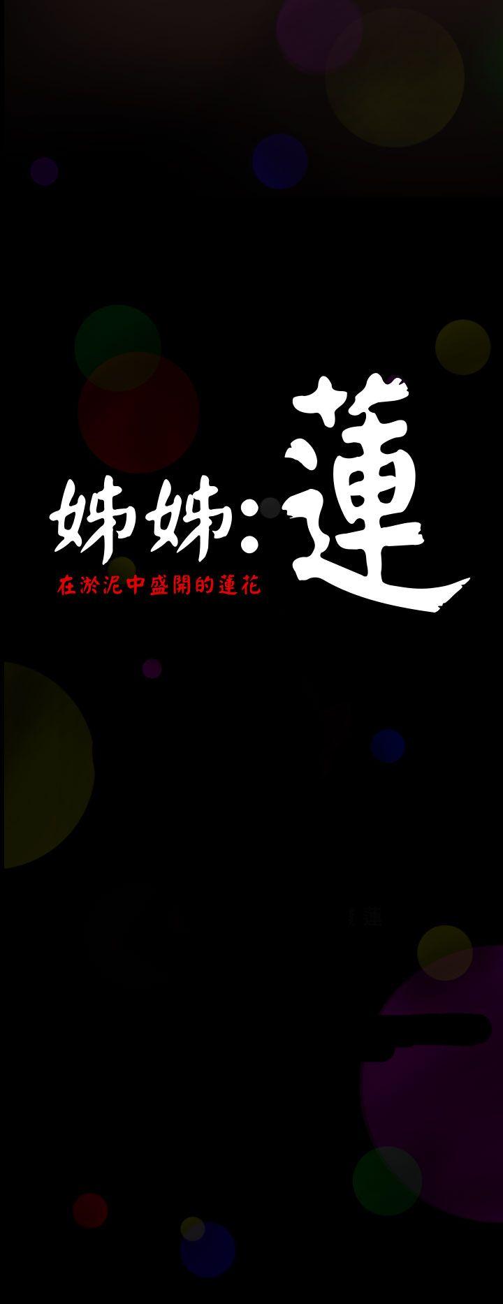 姊姊:莲(姐姐:莲) 第1話 第12页