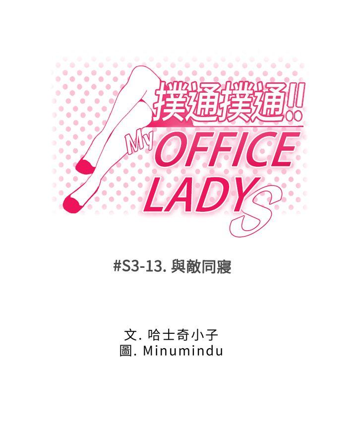 MY OFFICE LADYS(白领丽人) 第3季-第13話 第1页