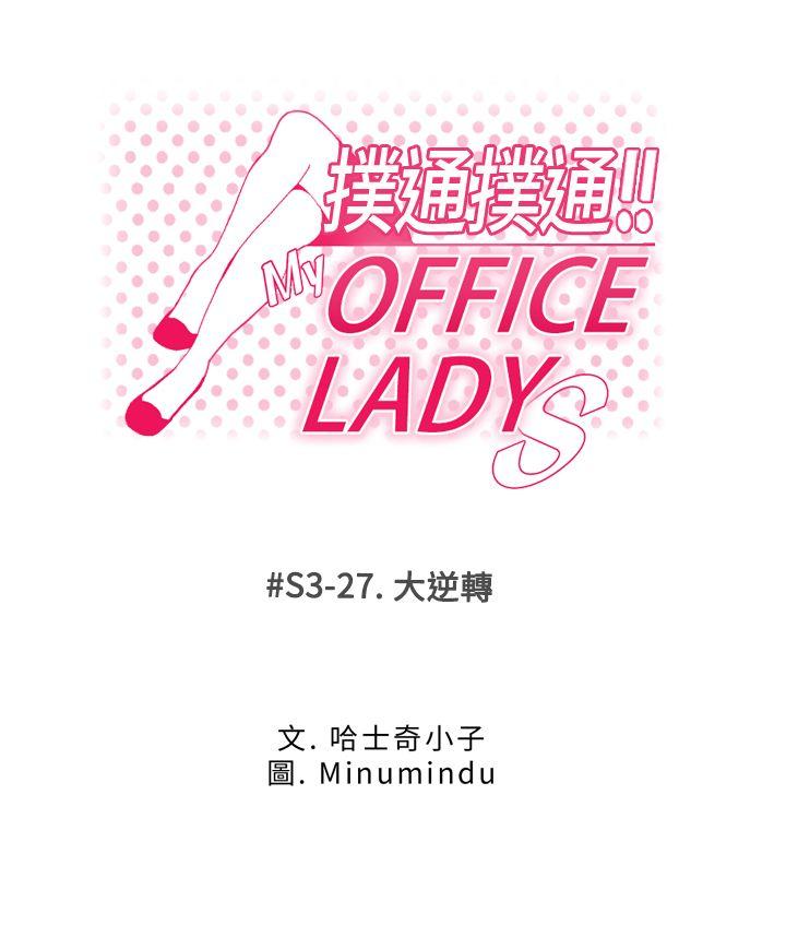 MY OFFICE LADYS(白领丽人) 第3季-第27話 第1页