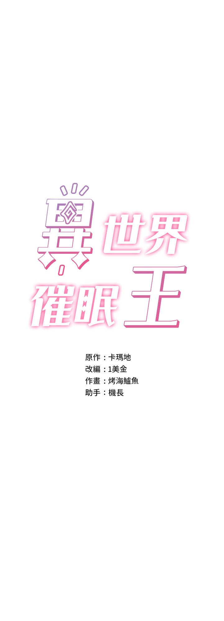 異世界催眠王 第47話-我要上咯 第3页