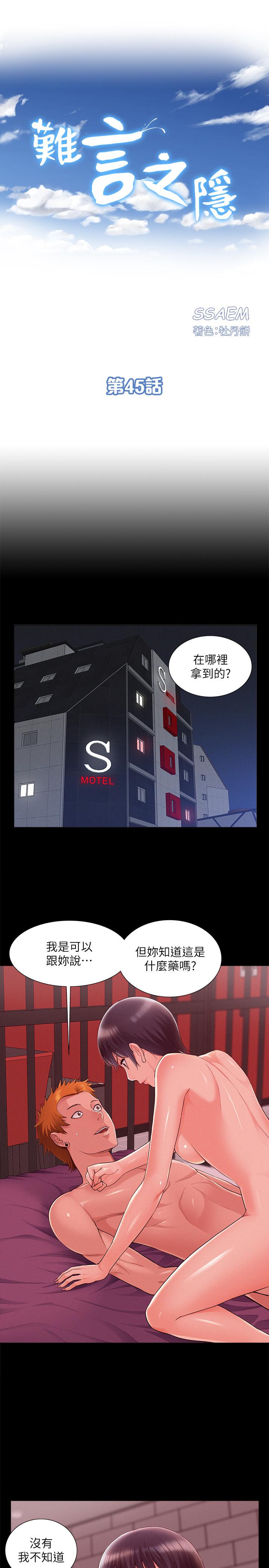 難言之隱 第45話-與始作俑者見面 第3页