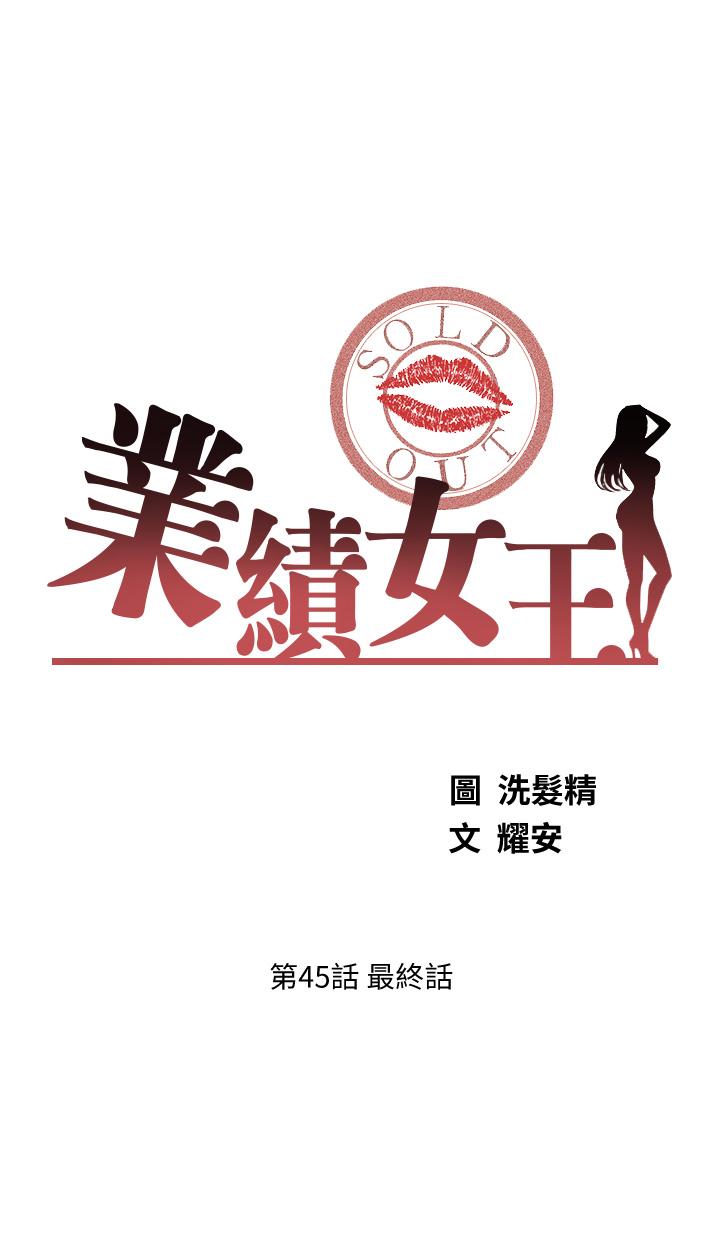 業績女王 第45話 最終話-充滿G情的嶄新人生 第5页