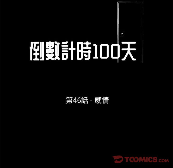 倒數計時100天 第46章 第10页