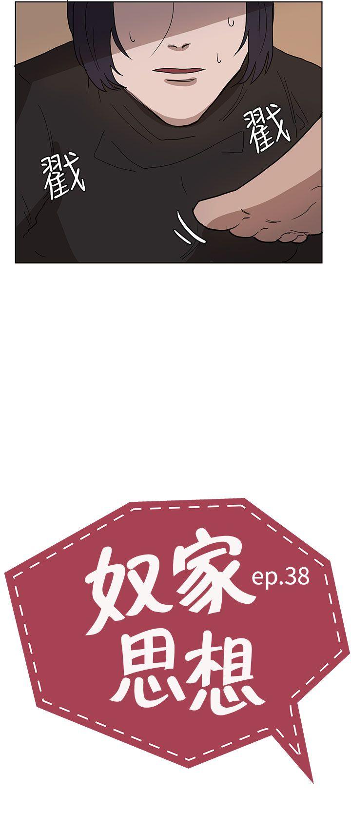 奴家思想 第38話 第2页
