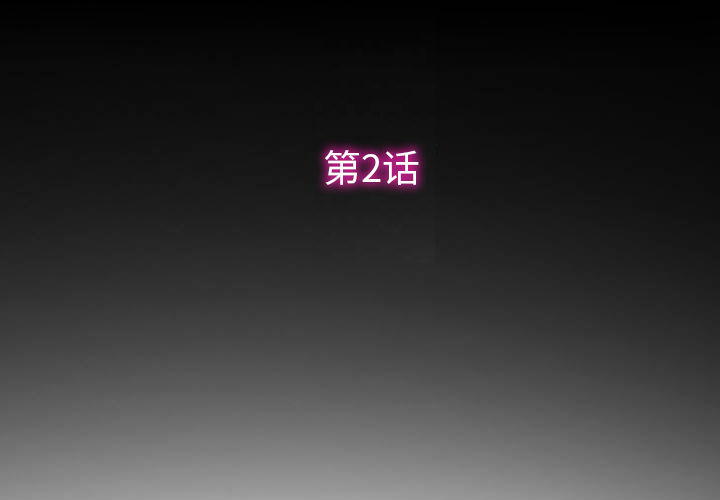 愛情撲朔迷離 第2章 第3页