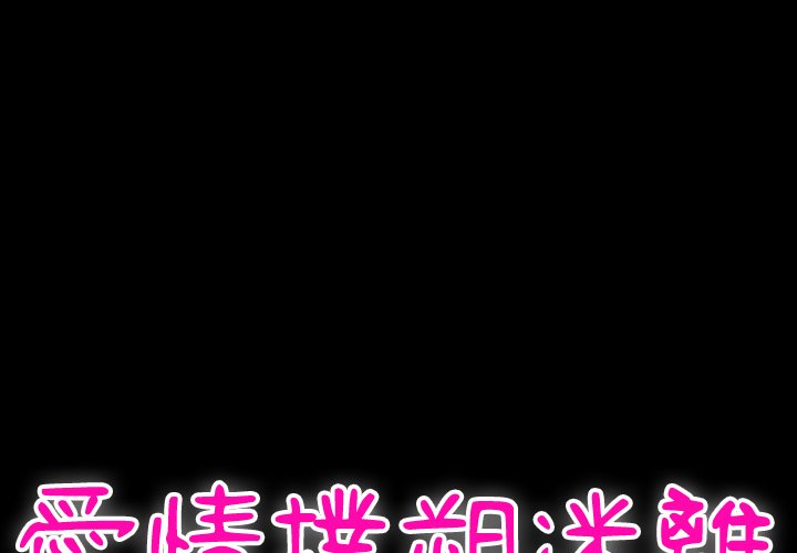 愛情撲朔迷離 第39章 第1页