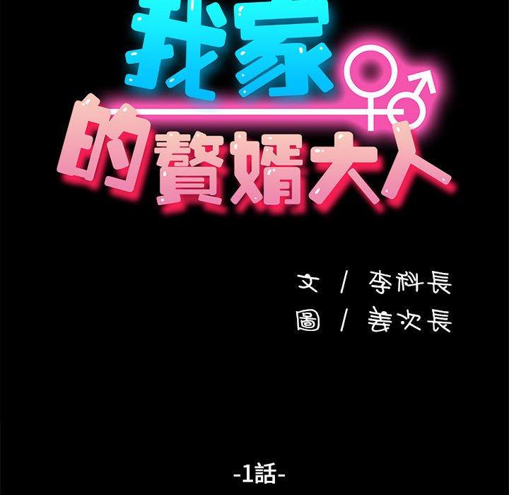 我家的贅婿大人 第 1 話 第56页