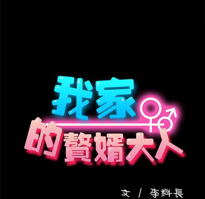 我家的贅婿大人 第 2 話 第13页