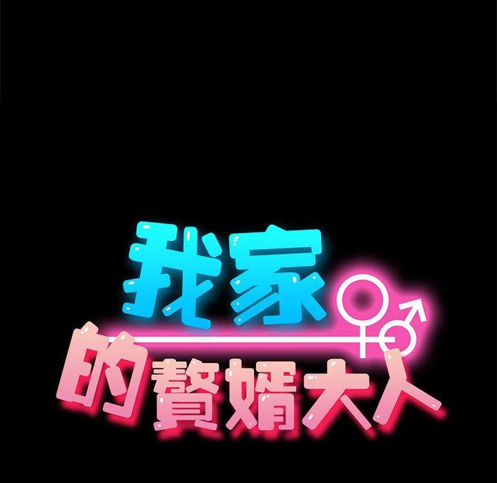 我家的贅婿大人 第 4 話 第18页