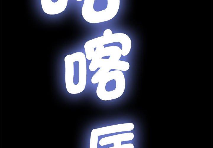 我家的贅婿大人 第 6 話 第3页