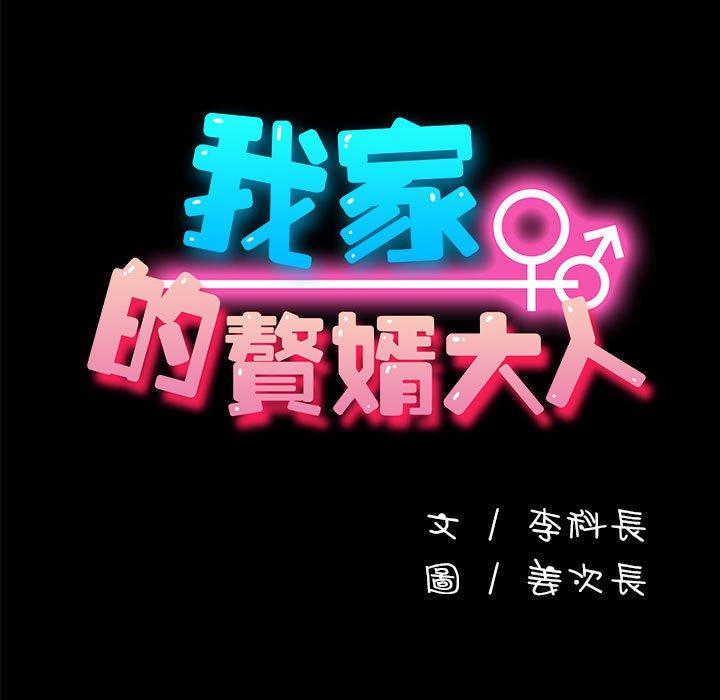 我家的贅婿大人 第 7 話 第21页