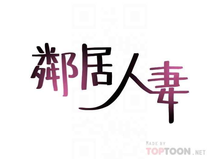 鄰居人妻 第19話-你在我老婆面前幹什麼 第4页