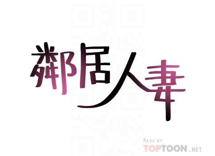 鄰居人妻 第21話-快點，不然會被別人看到 第4页