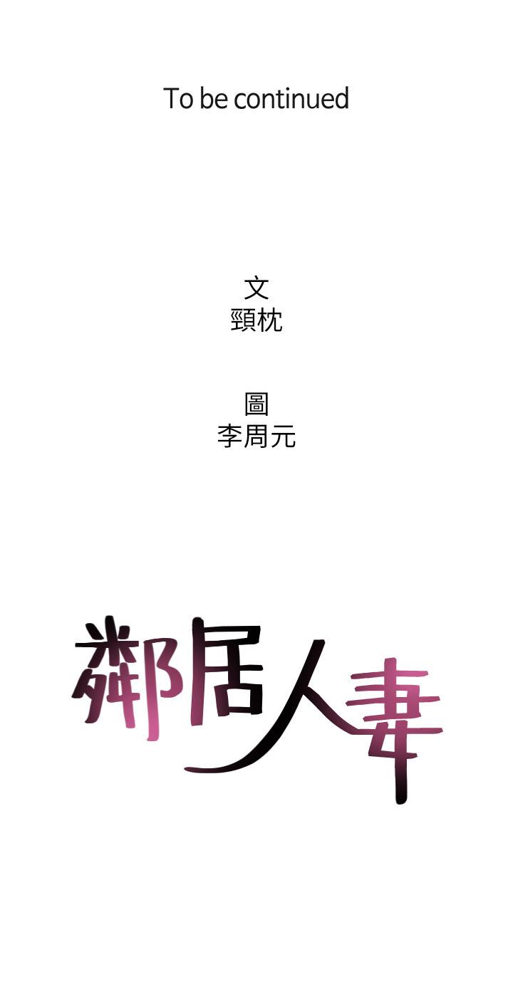 鄰居人妻 第31話-終於承認自己是變態 第36页
