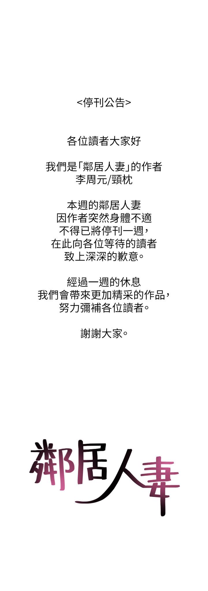 鄰居人妻 停刊一周公告 第1页