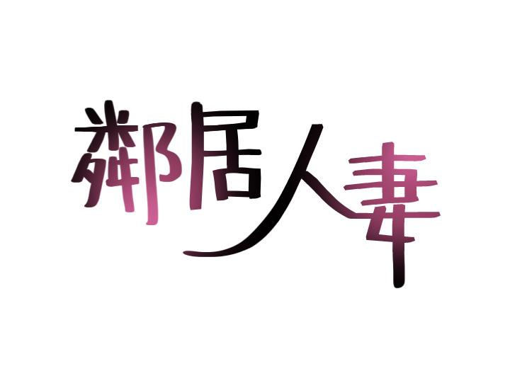 鄰居人妻 第45話-超越想像的集體露出 第5页
