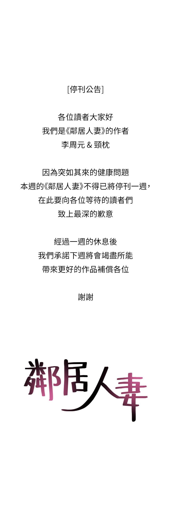 鄰居人妻 停刊一周公告 第1页